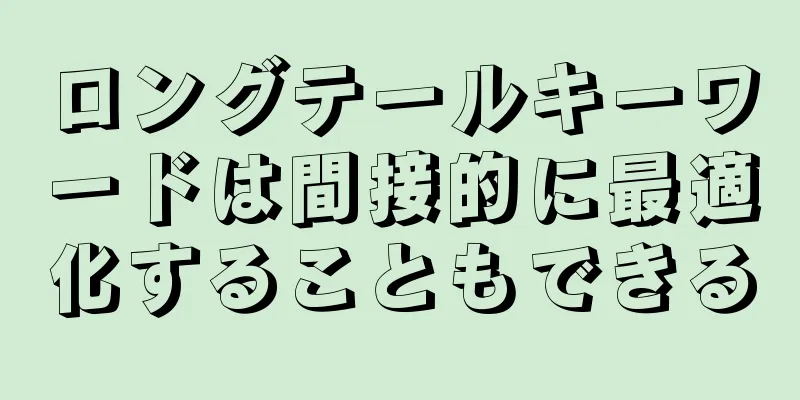 ロングテールキーワードは間接的に最適化することもできる