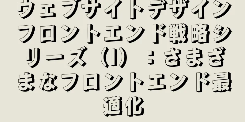 ウェブサイトデザインフロントエンド戦略シリーズ（I）：さまざまなフロントエンド最適化