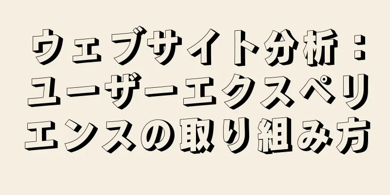 ウェブサイト分析：ユーザーエクスペリエンスの取り組み方