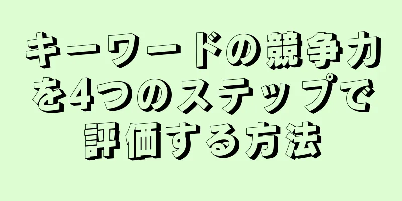 キーワードの競争力を4つのステップで評価する方法