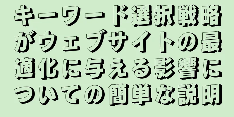 キーワード選択戦略がウェブサイトの最適化に与える影響についての簡単な説明