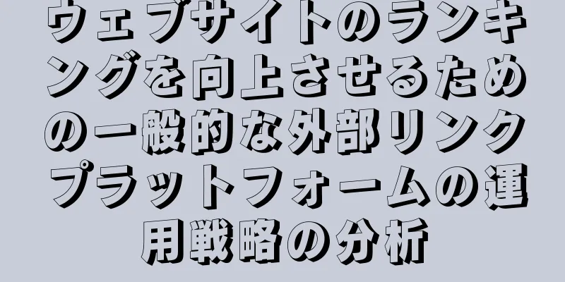 ウェブサイトのランキングを向上させるための一般的な外部リンクプラットフォームの運用戦略の分析