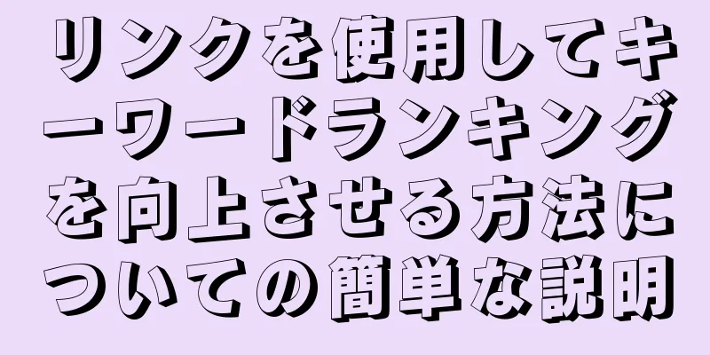 リンクを使用してキーワードランキングを向上させる方法についての簡単な説明
