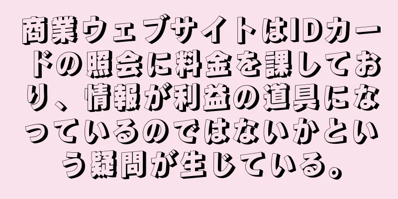 商業ウェブサイトはIDカードの照会に料金を課しており、情報が利益の道具になっているのではないかという疑問が生じている。