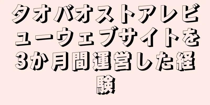 タオバオストアレビューウェブサイトを3か月間運営した経験