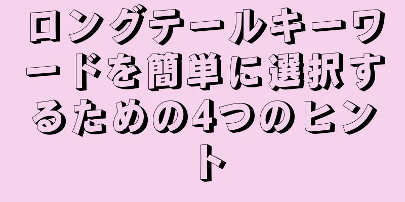 ロングテールキーワードを簡単に選択するための4つのヒント