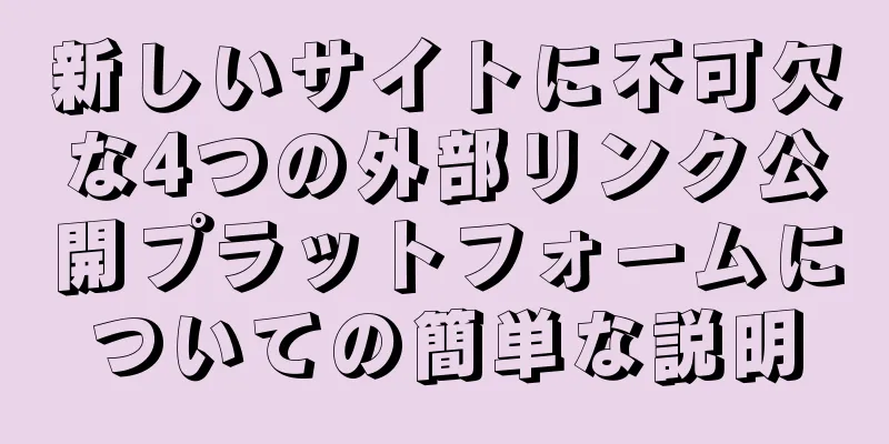 新しいサイトに不可欠な4つの外部リンク公開プラットフォームについての簡単な説明