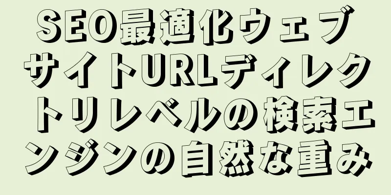 SEO最適化ウェブサイトURLディレクトリレベルの検索エンジンの自然な重み