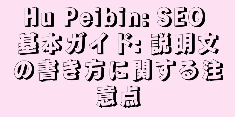 Hu Peibin: SEO 基本ガイド: 説明文の書き方に関する注意点