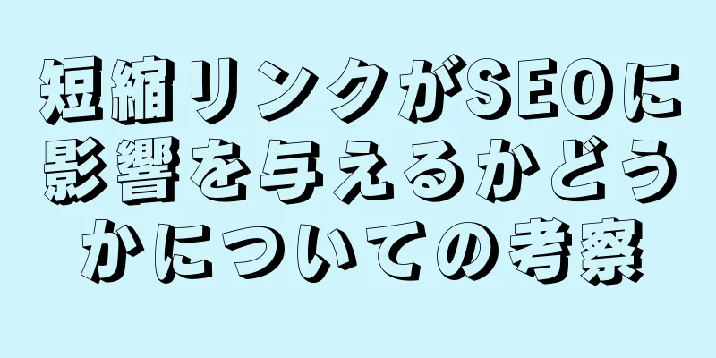 短縮リンクがSEOに影響を与えるかどうかについての考察