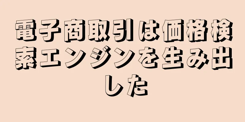 電子商取引は価格検索エンジンを生み出した