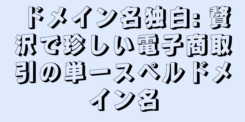 ドメイン名独白: 贅沢で珍しい電子商取引の単一スペルドメイン名