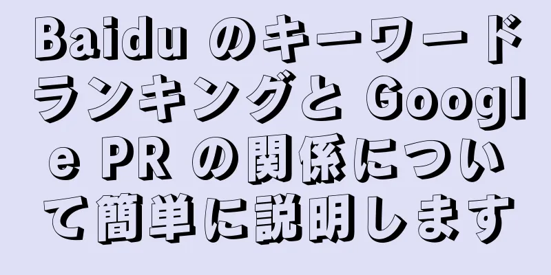 Baidu のキーワードランキングと Google PR の関係について簡単に説明します