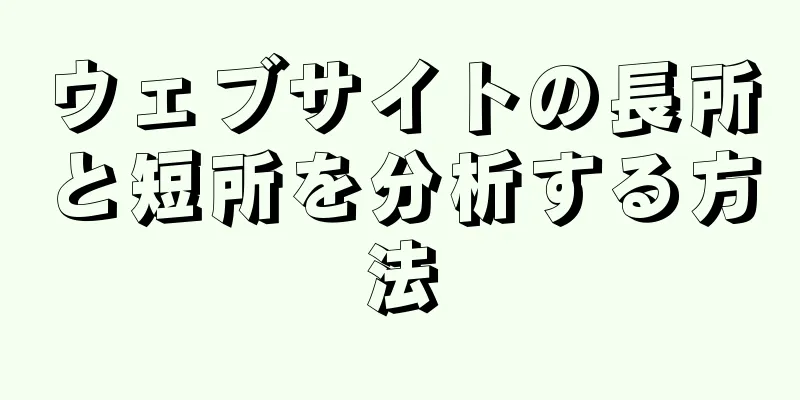 ウェブサイトの長所と短所を分析する方法