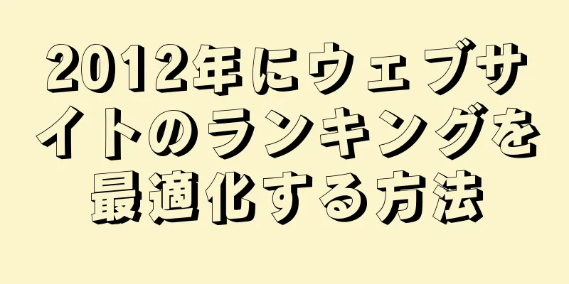 2012年にウェブサイトのランキングを最適化する方法