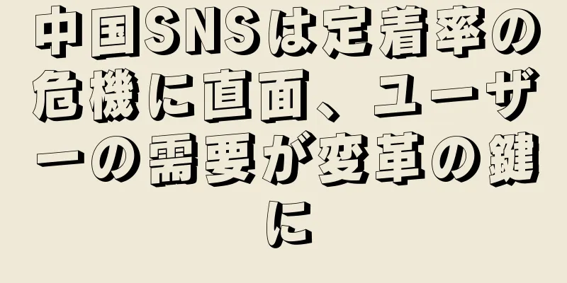 中国SNSは定着率の危機に直面、ユーザーの需要が変革の鍵に