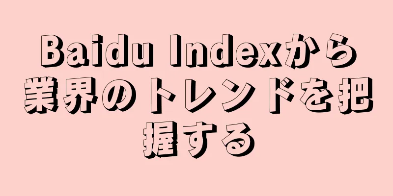 Baidu Indexから業界のトレンドを把握する