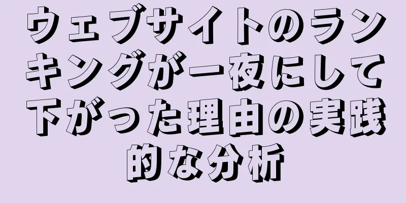 ウェブサイトのランキングが一夜にして下がった理由の実践的な分析