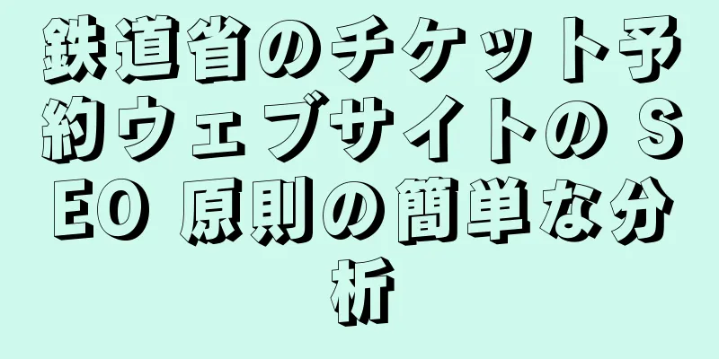 鉄道省のチケット予約ウェブサイトの SEO 原則の簡単な分析