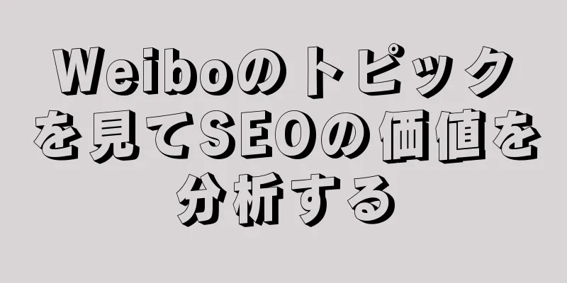 Weiboのトピックを見てSEOの価値を分析する