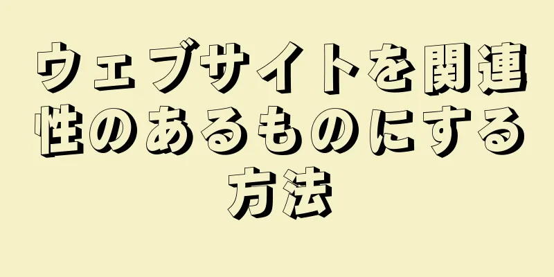 ウェブサイトを関連性のあるものにする方法