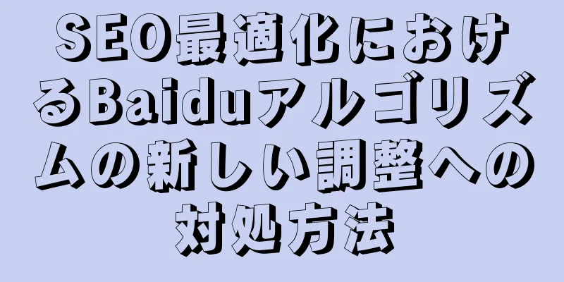 SEO最適化におけるBaiduアルゴリズムの新しい調整への対処方法