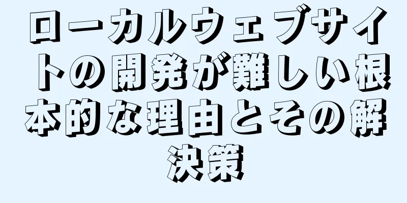 ローカルウェブサイトの開発が難しい根本的な理由とその解決策