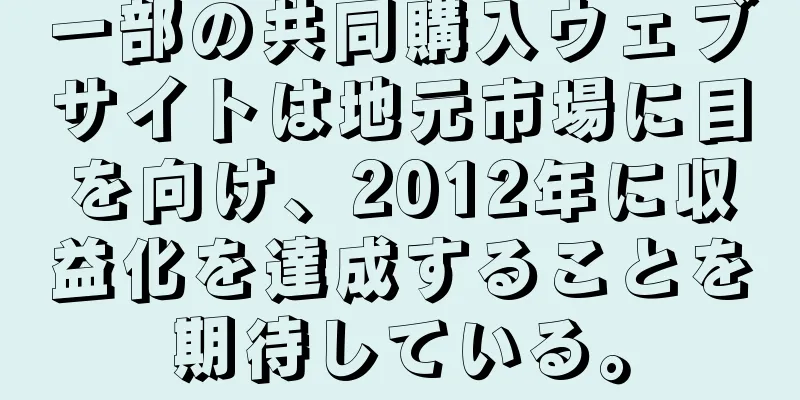 一部の共同購入ウェブサイトは地元市場に目を向け、2012年に収益化を達成することを期待している。