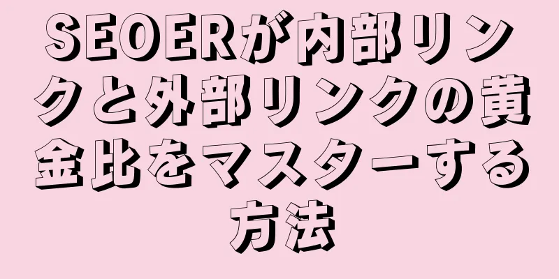 SEOERが内部リンクと外部リンクの黄金比をマスターする方法