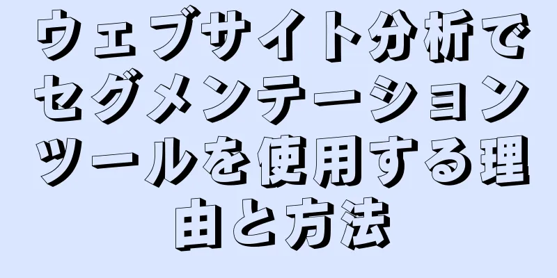 ウェブサイト分析でセグメンテーションツールを使用する理由と方法