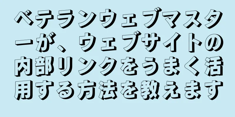 ベテランウェブマスターが、ウェブサイトの内部リンクをうまく活用する方法を教えます