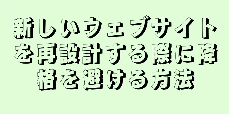新しいウェブサイトを再設計する際に降格を避ける方法