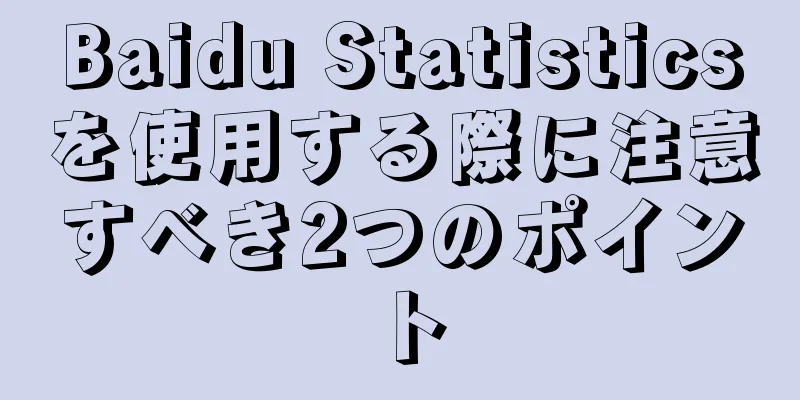 Baidu Statisticsを使用する際に注意すべき2つのポイント