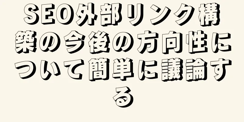 SEO外部リンク構築の今後の方向性について簡単に議論する