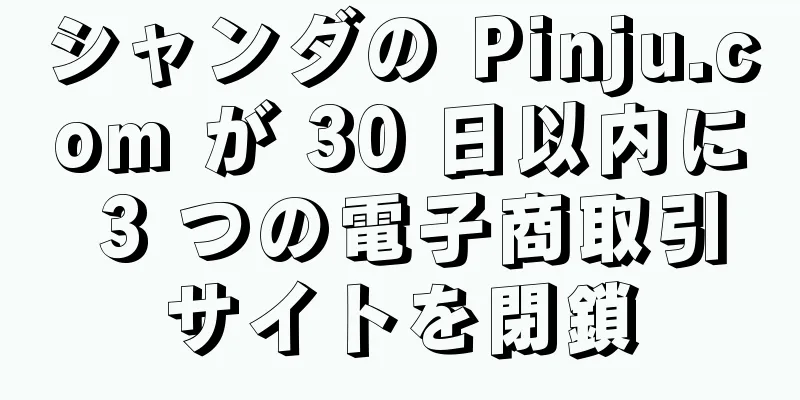 シャンダの Pinju.com が 30 日以内に 3 つの電子商取引サイトを閉鎖