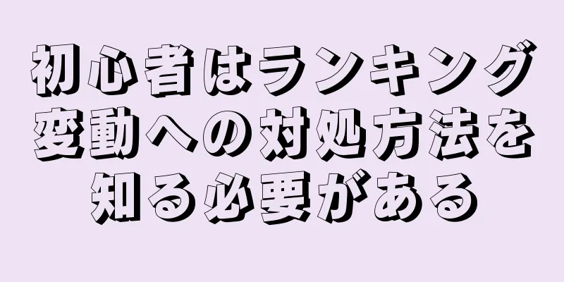 初心者はランキング変動への対処方法を知る必要がある