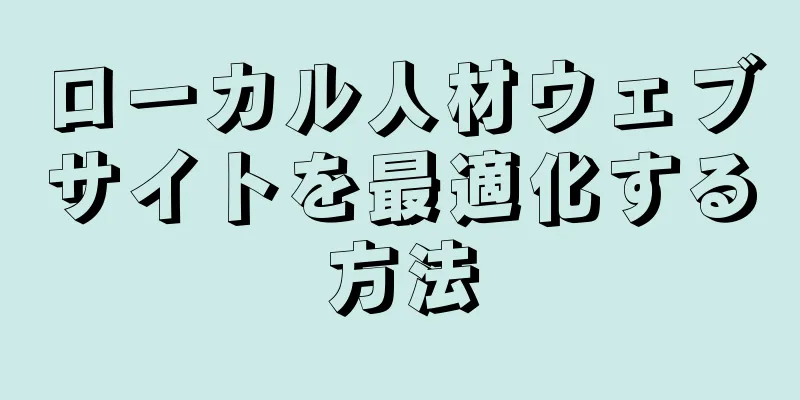 ローカル人材ウェブサイトを最適化する方法