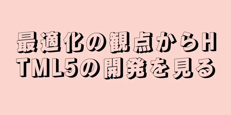 最適化の観点からHTML5の開発を見る