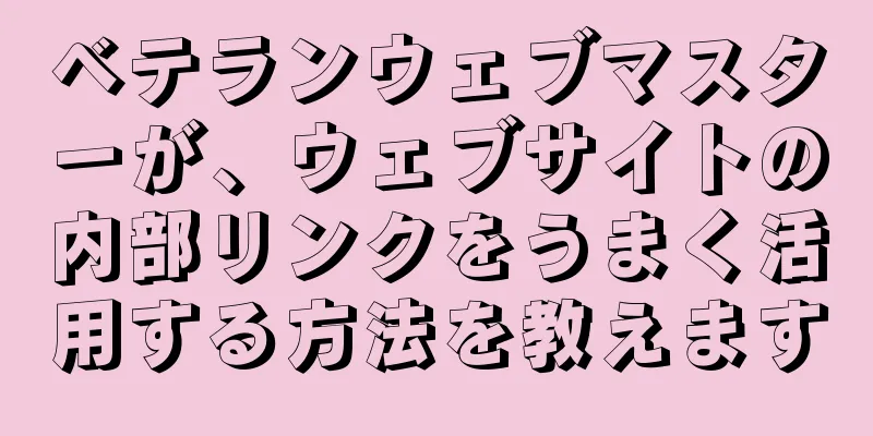 ベテランウェブマスターが、ウェブサイトの内部リンクをうまく活用する方法を教えます
