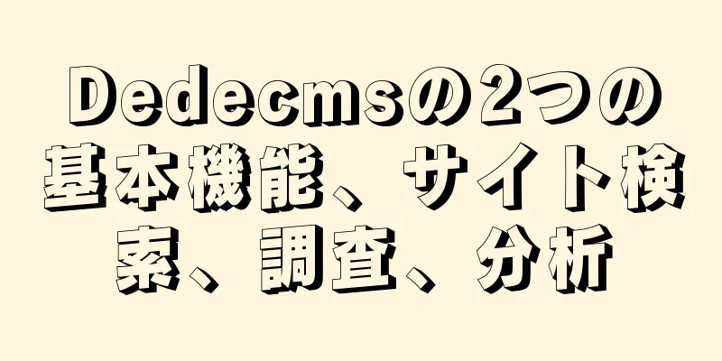 Dedecmsの2つの基本機能、サイト検索、調査、分析