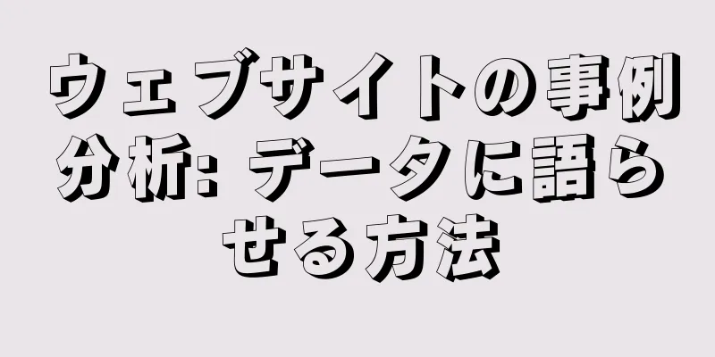ウェブサイトの事例分析: データに語らせる方法