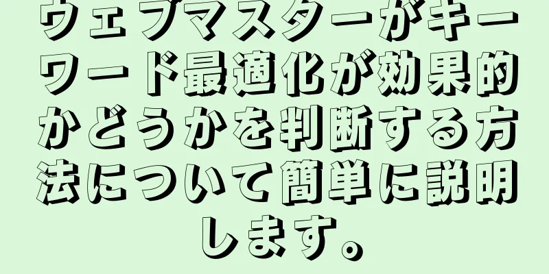 ウェブマスターがキーワード最適化が効果的かどうかを判断する方法について簡単に説明します。
