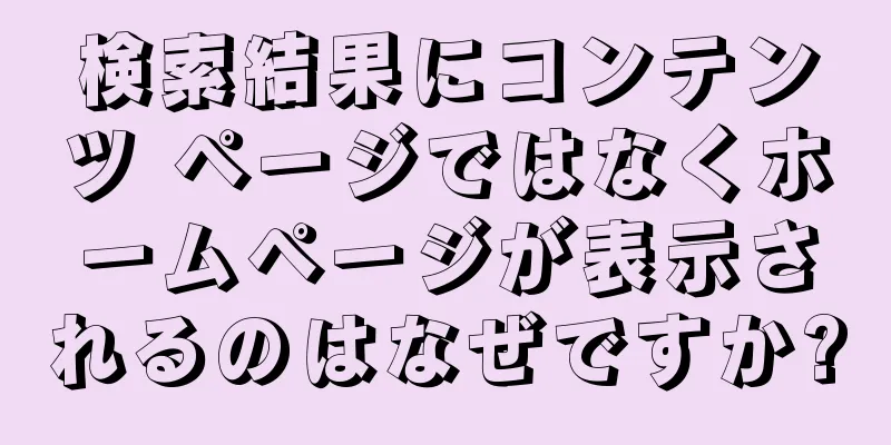 検索結果にコンテンツ ページではなくホームページが表示されるのはなぜですか?