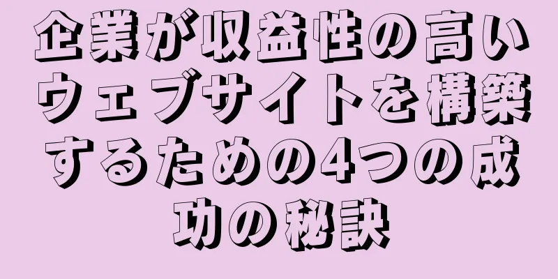 企業が収益性の高いウェブサイトを構築するための4つの成功の秘訣