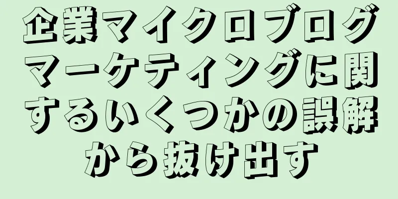 企業マイクロブログマーケティングに関するいくつかの誤解から抜け出す