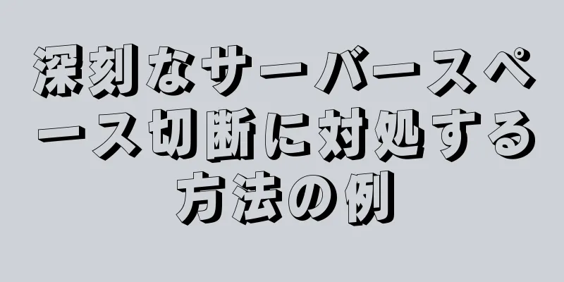 深刻なサーバースペース切断に対処する方法の例