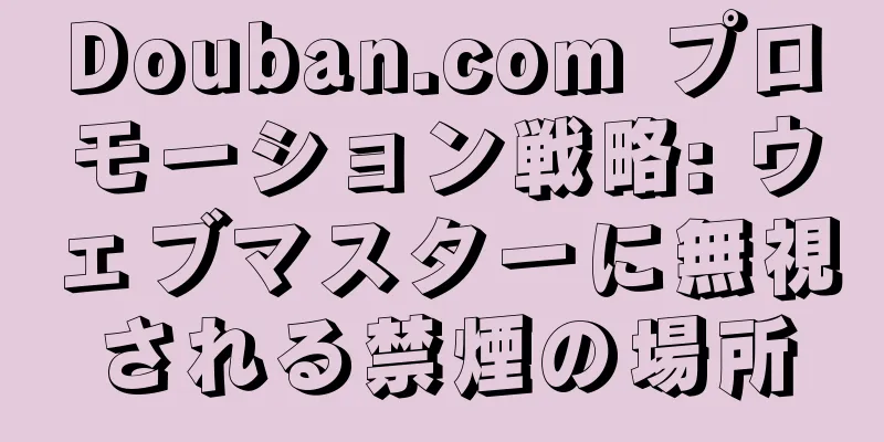Douban.com プロモーション戦略: ウェブマスターに無視される禁煙の場所