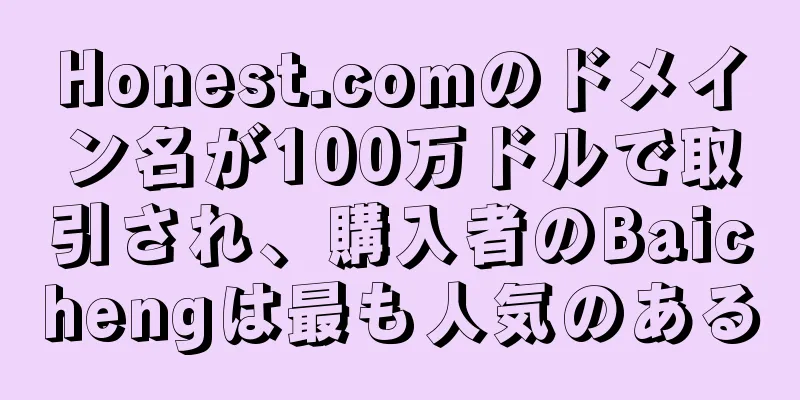 Honest.comのドメイン名が100万ドルで取引され、購入者のBaichengは最も人気のある