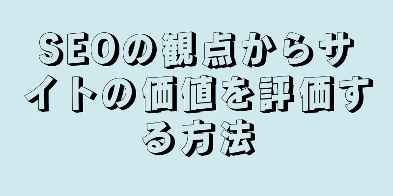 SEOの観点からサイトの価値を評価する方法