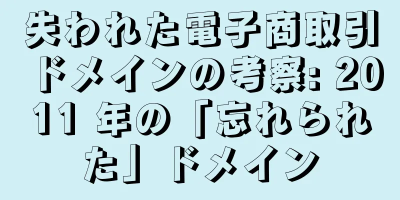 失われた電子商取引ドメインの考察: 2011 年の「忘れられた」ドメイン